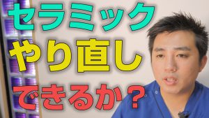 セラミック治療はやり直しできるのか？【大阪市都島区の歯医者 アスヒカル歯科】